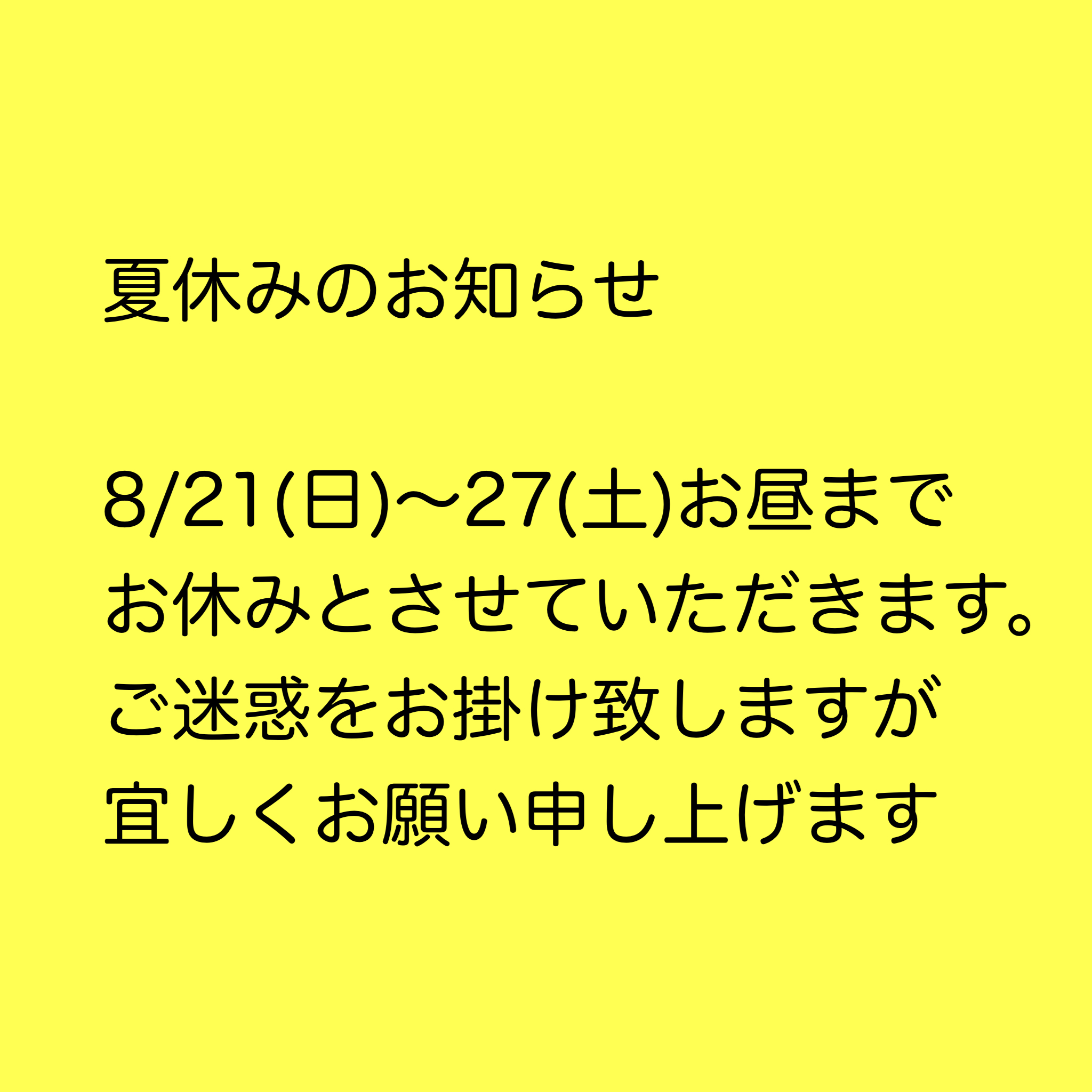 夏休みです！