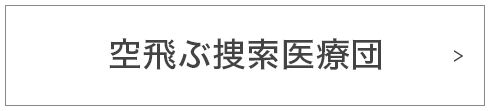 空飛ぶ捜索医療団