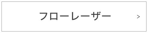 フローレーザー