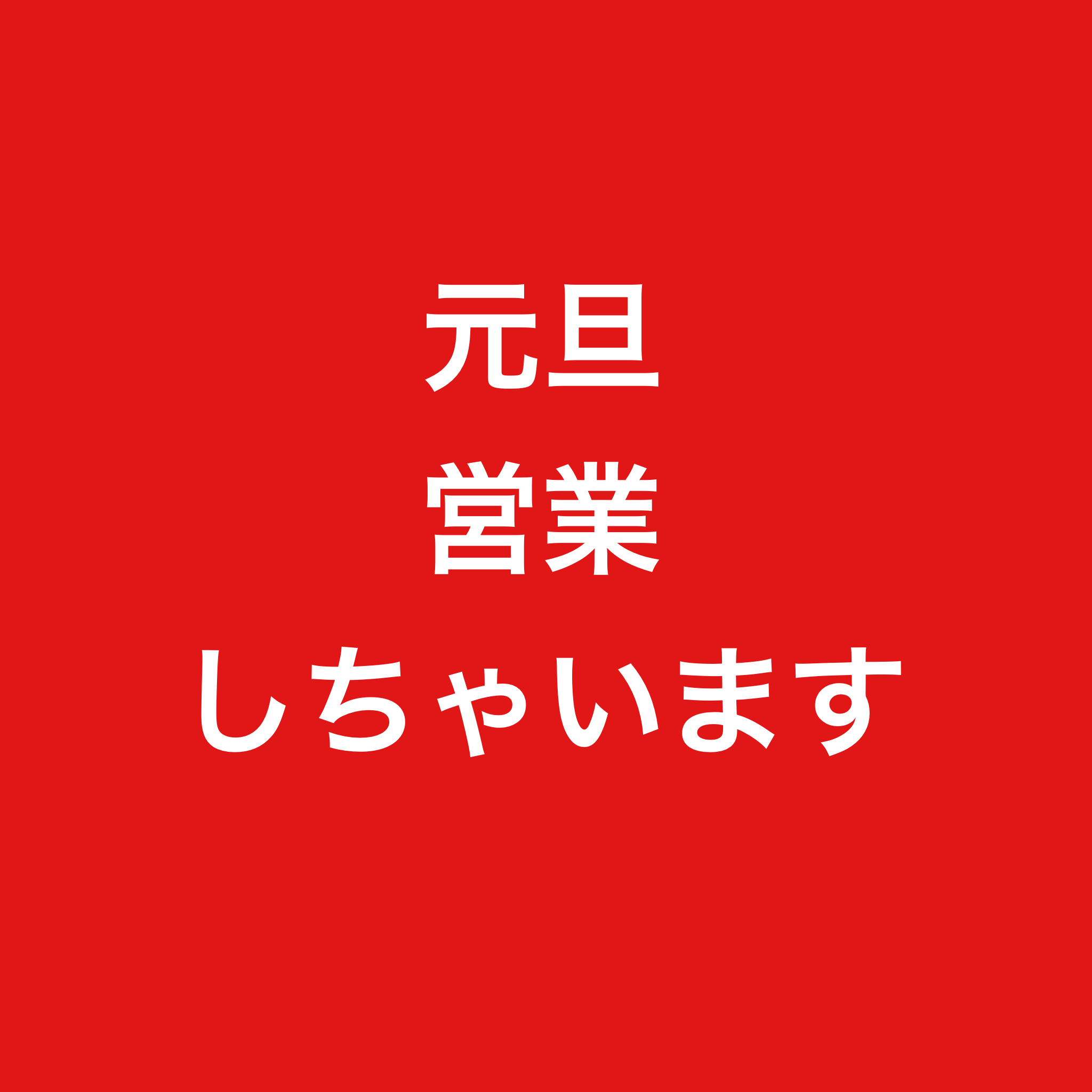 元旦営業致します！