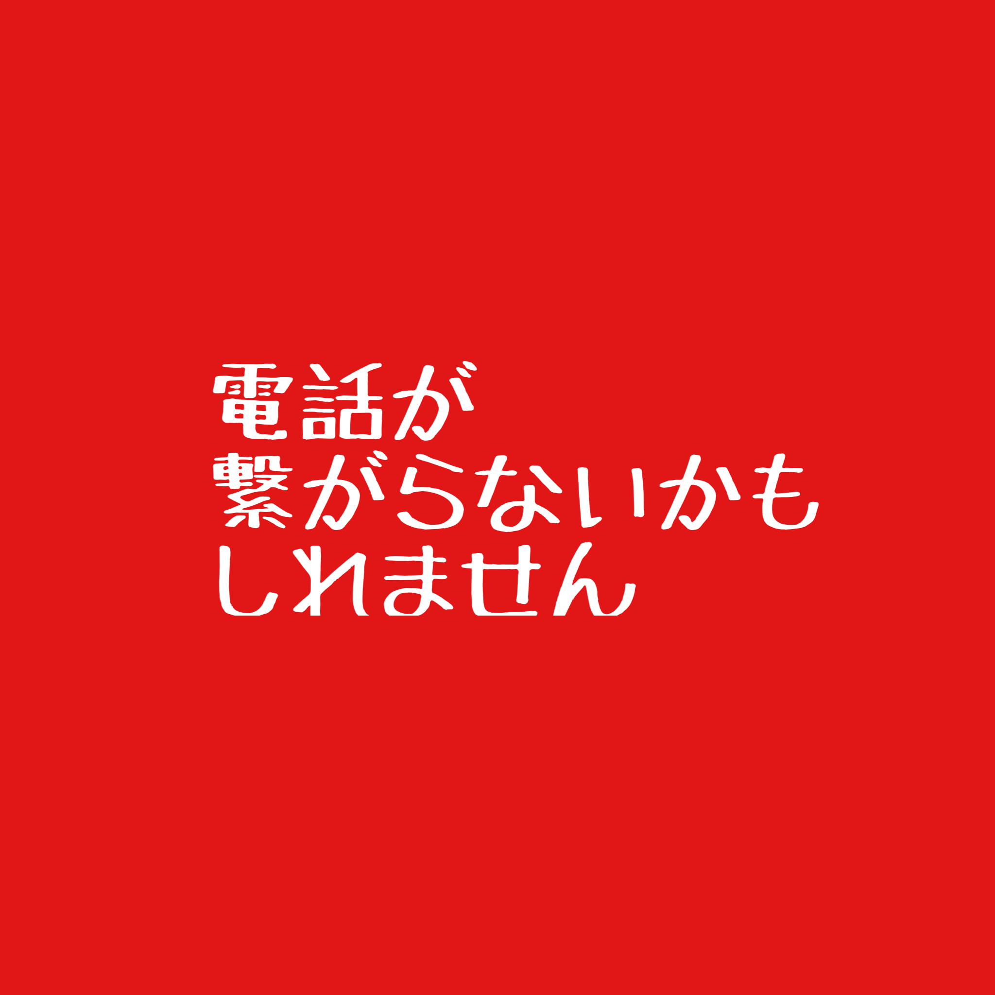 電話が繋がらないかもしれません