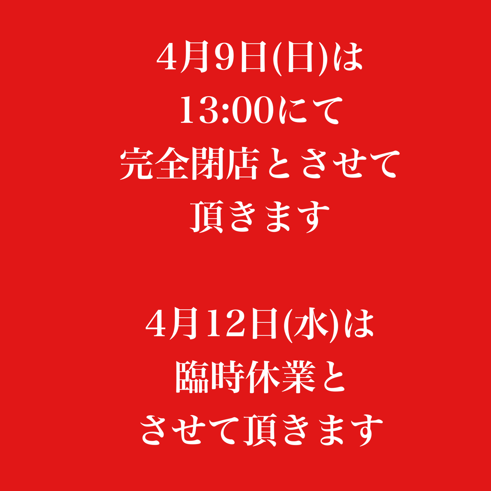 早目の閉店・臨時休業