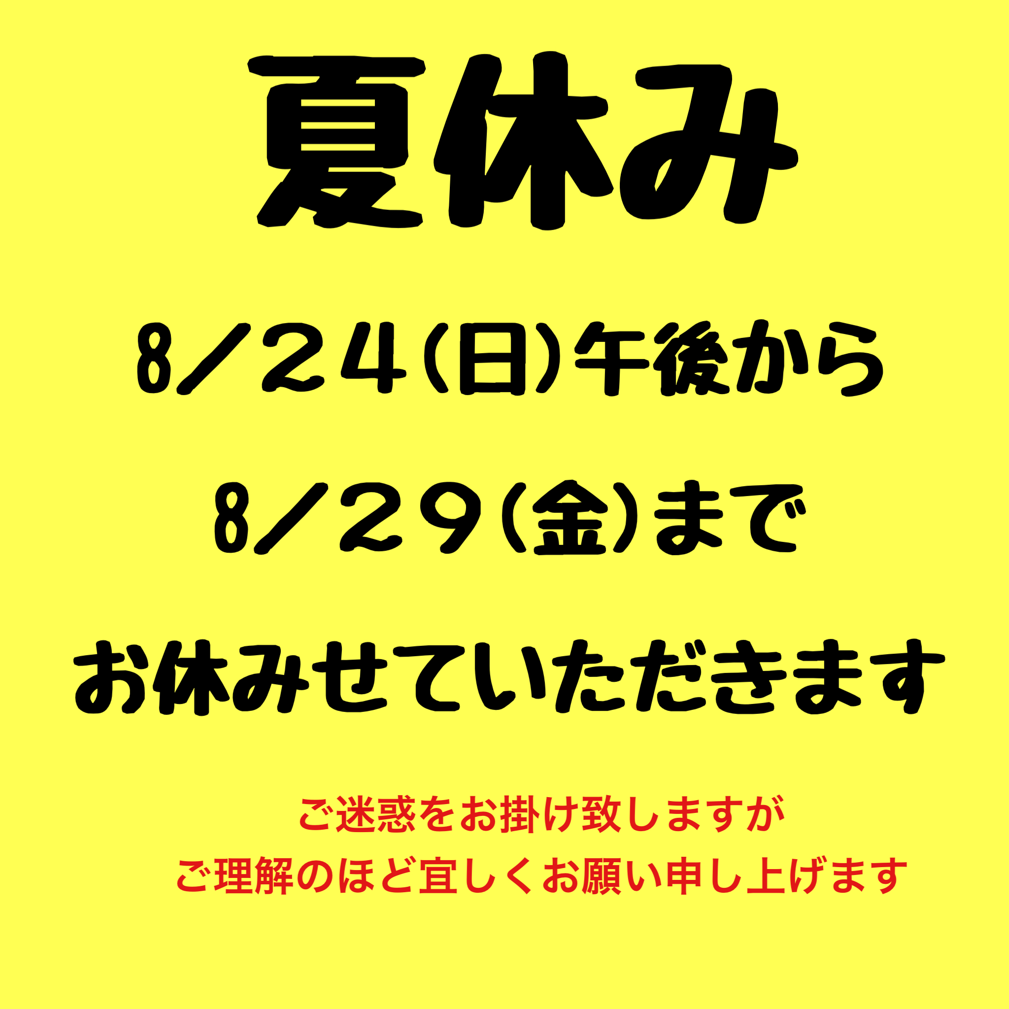 夏休みます！