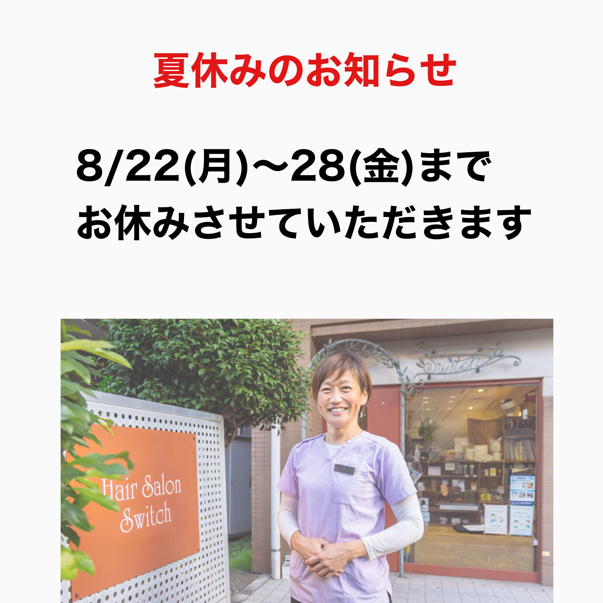 夏休みのお知らせ