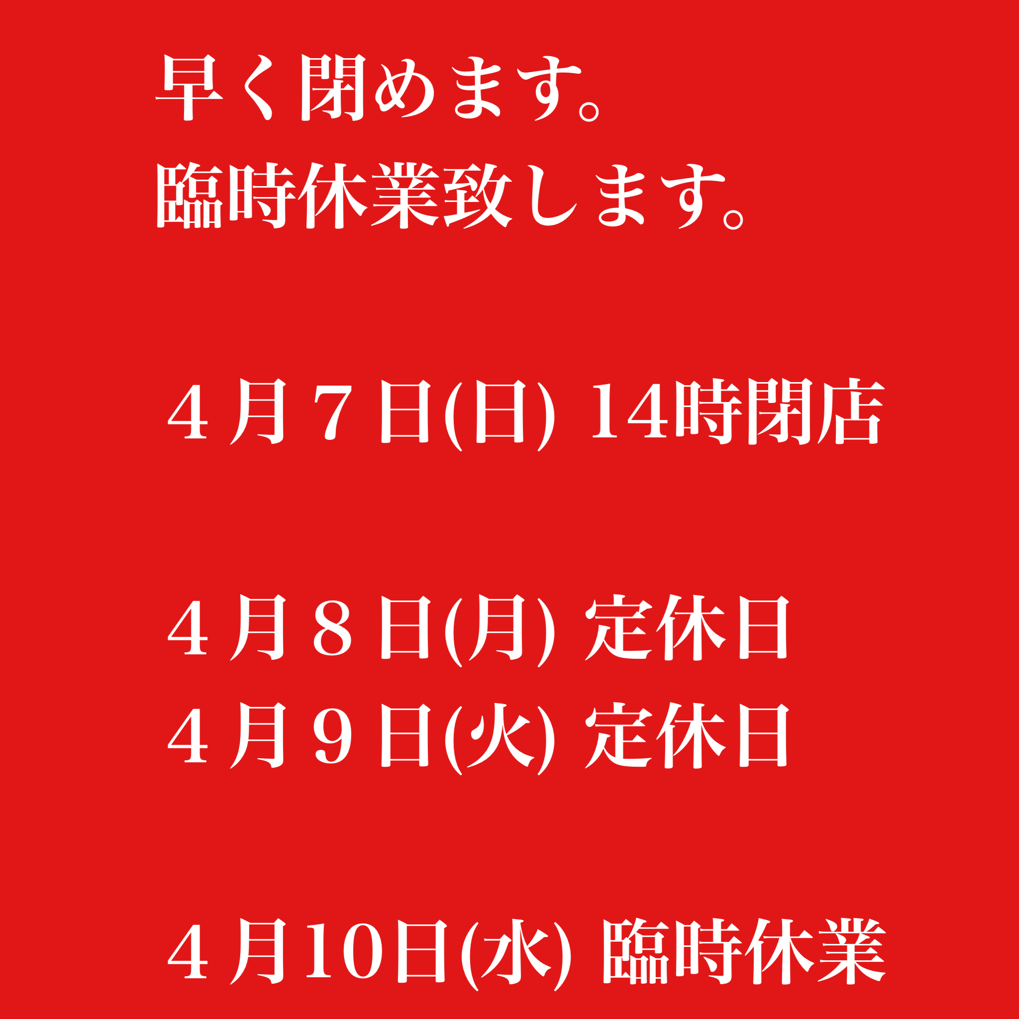早く閉めます。休みます。
