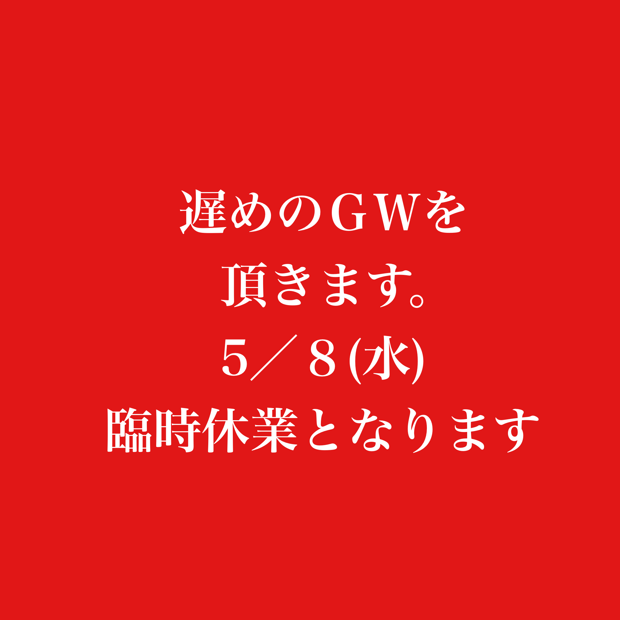 遅めのGWを頂きます