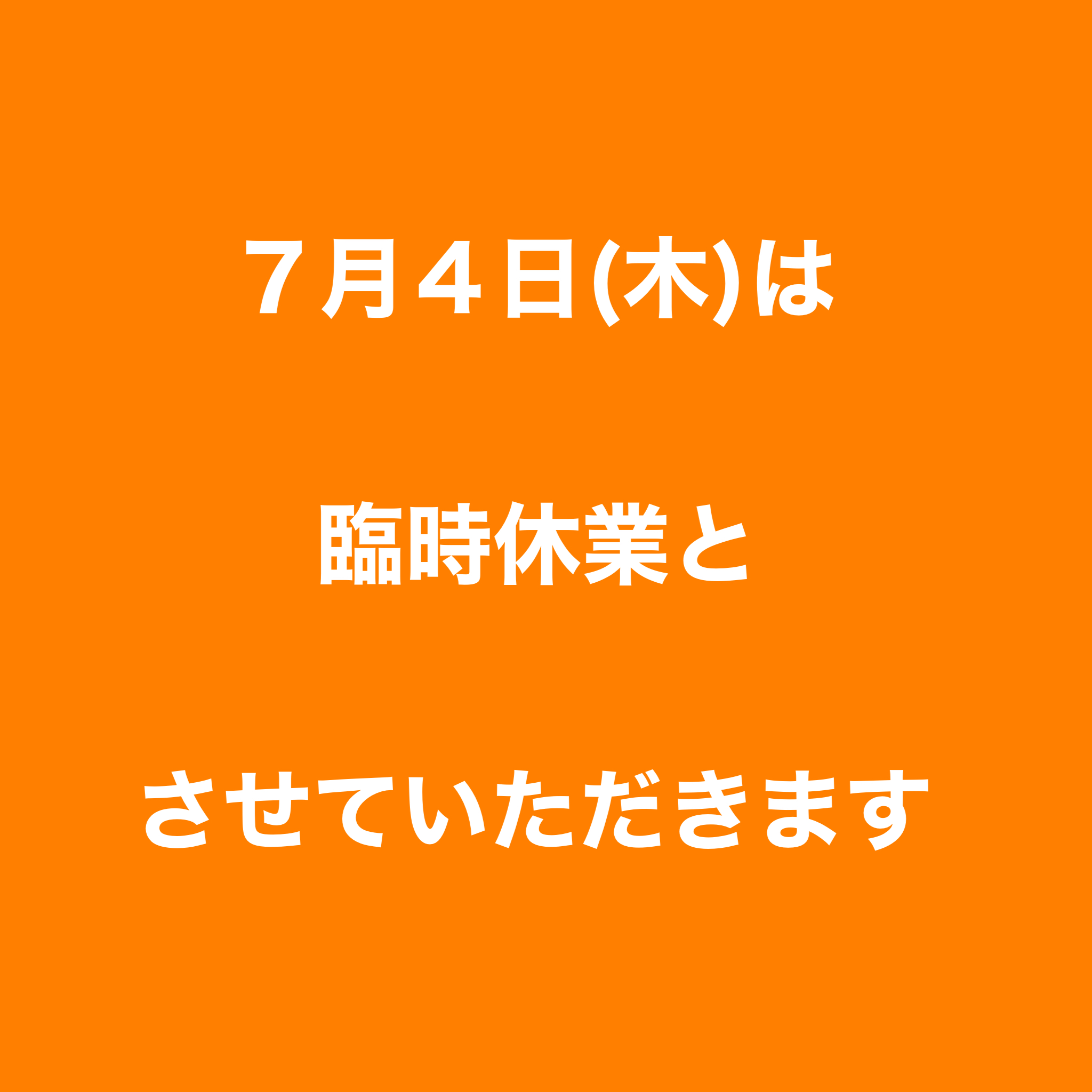 7／４(木) 臨時休業