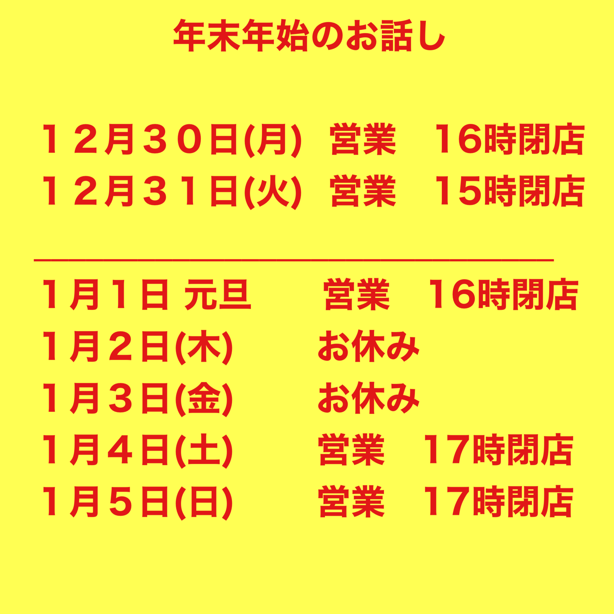 年末年始