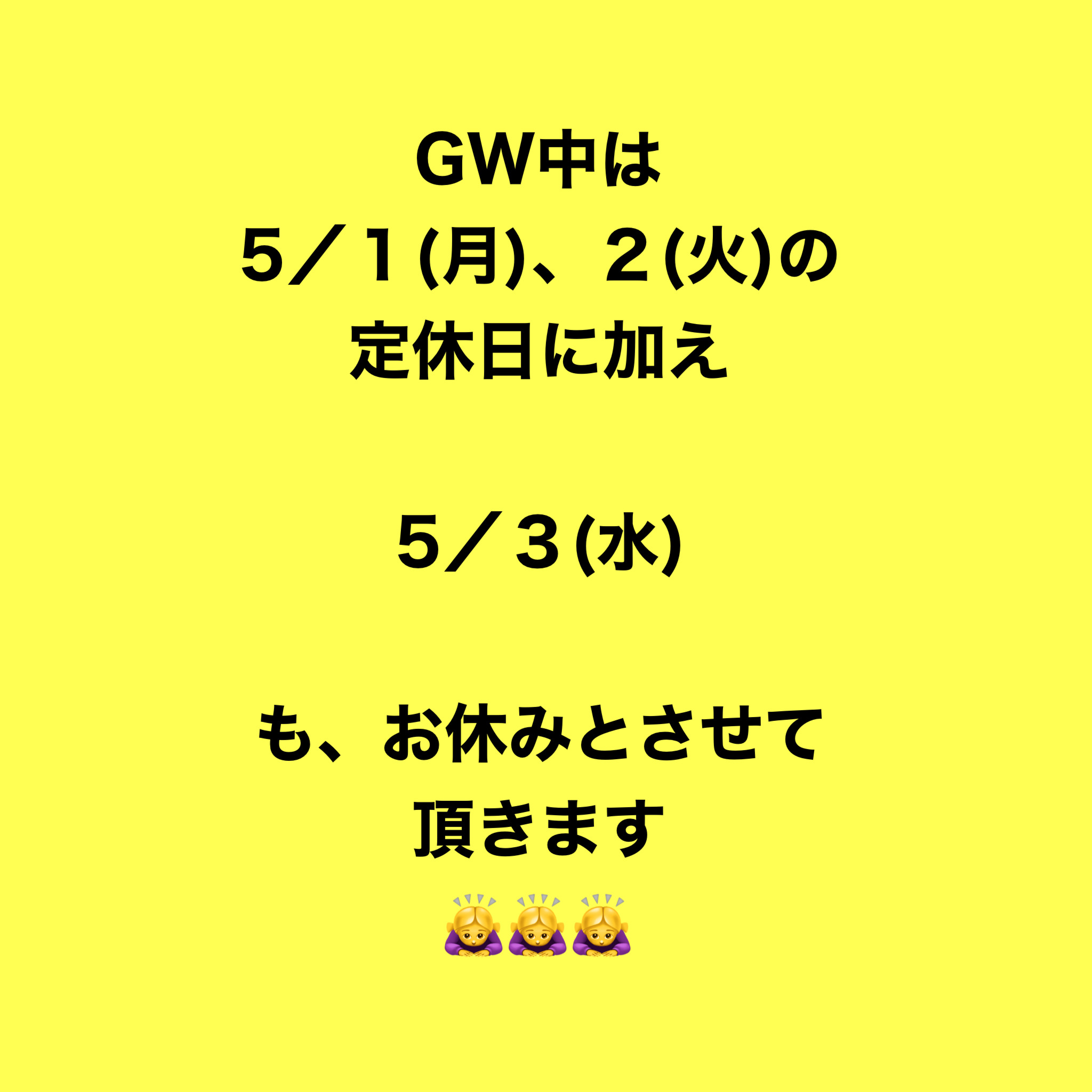 GW中は……