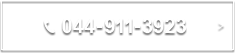 044-911-3923