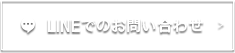 LINEでのお問い合わせはこちら