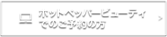 ホットペッパービューティーでご予約の方はこちら