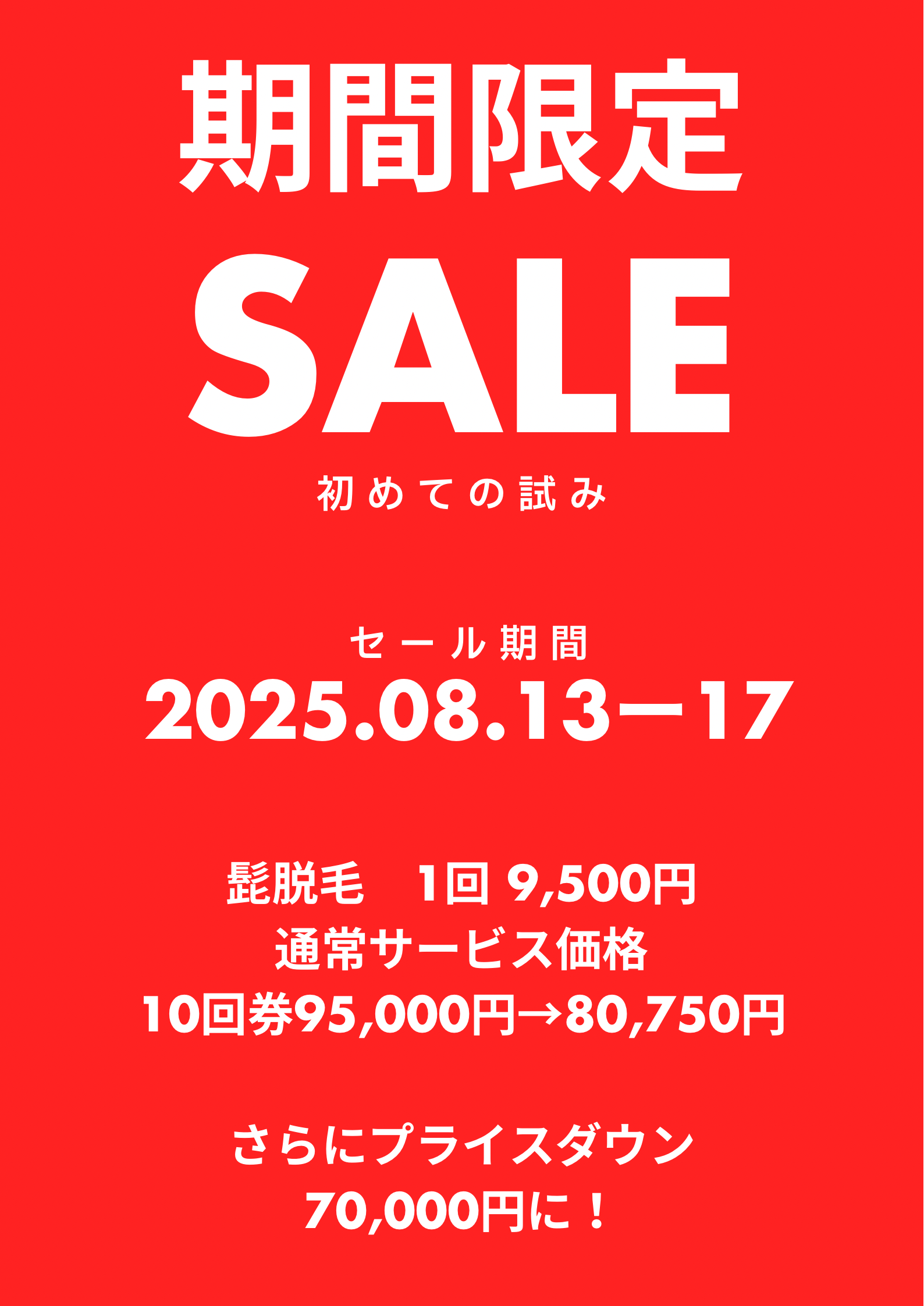 ヒゲ脱毛セール！